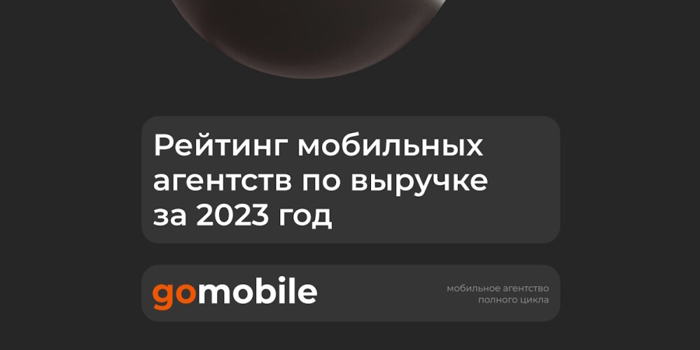 Рынок мобильных агентств вырос на 57% в 2023 году