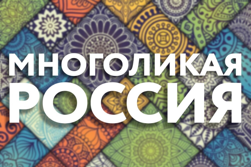 Всероссийский журналистский конкурс «Многоликая Россия» приглашает к участию уральские СМИ