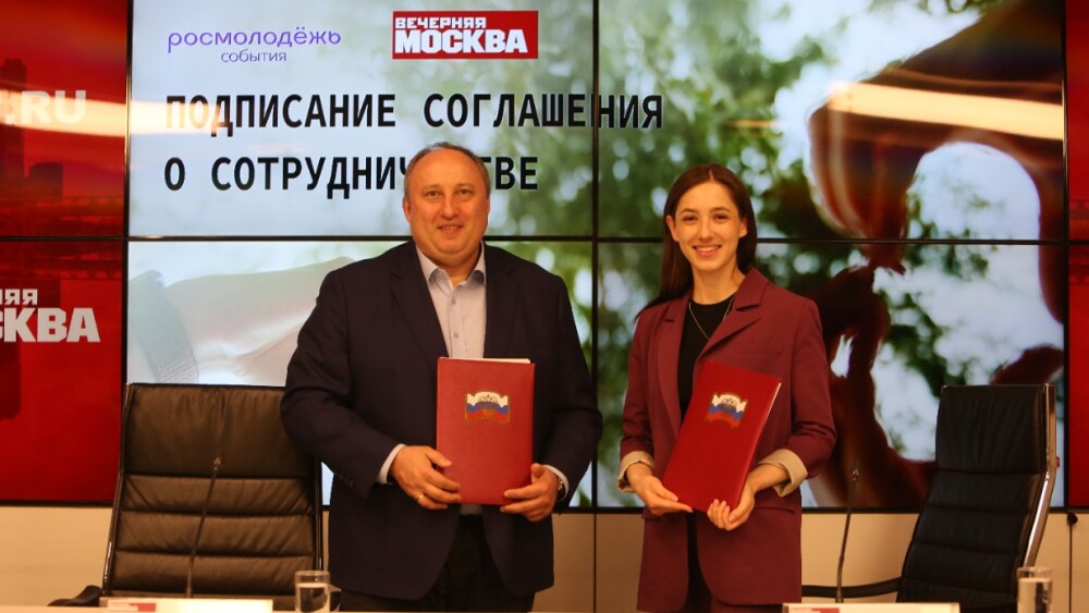 «Вечерняя Москва» и Форумная дирекция Росмолодёжи подписали соглашение о сотрудничестве