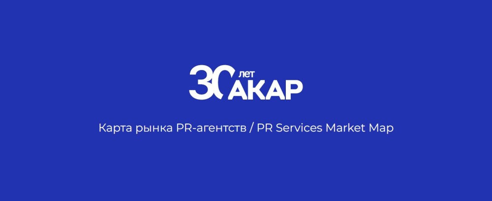 АКАР и АКОС: PR Services Market Map