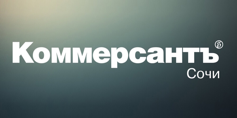 «Коммерсантъ-Кубань» запустил сайт в Сочи