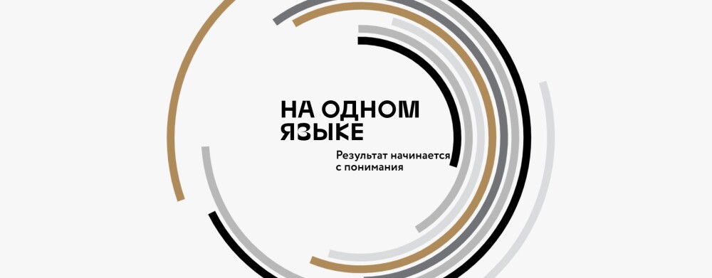 Онлайн-конференция «На одном языке»