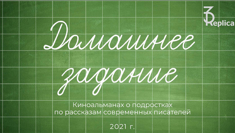 «Домашнее задание» - проект компании «3D Replica»