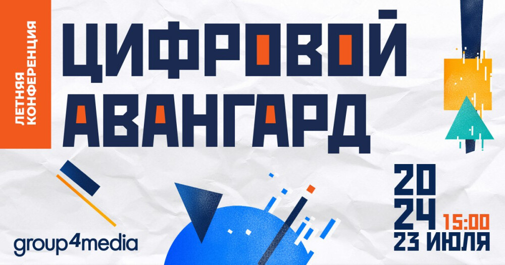 Group4Media: конференция «Цифровой авангард»