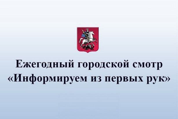 Ежегодный городской смотр «Информируем из первых рук»