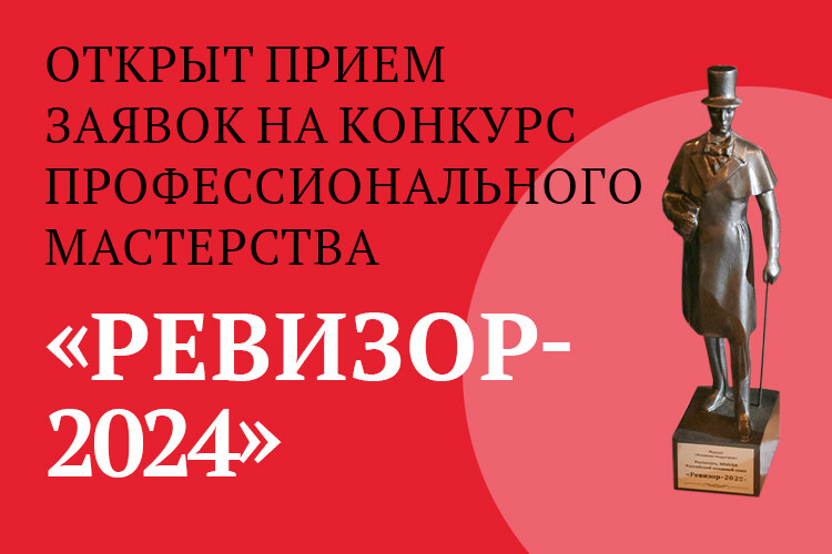 Конкурс профессионального мастерства «Ревизор-2024»