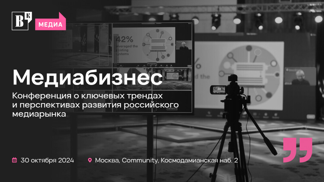 «Ведомости»: конференция «Медиабизнес»