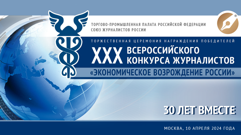 Юбилейный конкурс журналистов «Экономическое возрождение России»