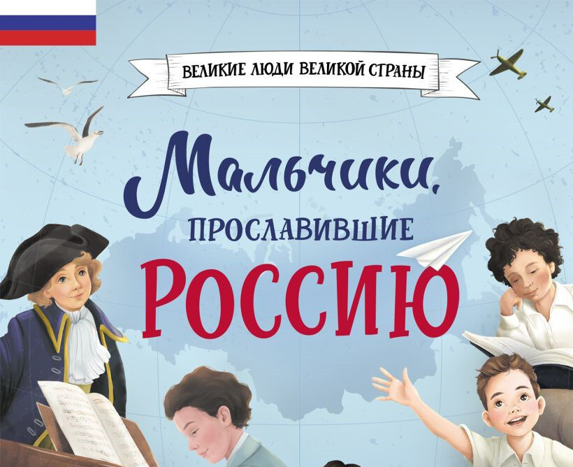 «Эксмо» запустило новую серию книг – «Великие люди великой страны»