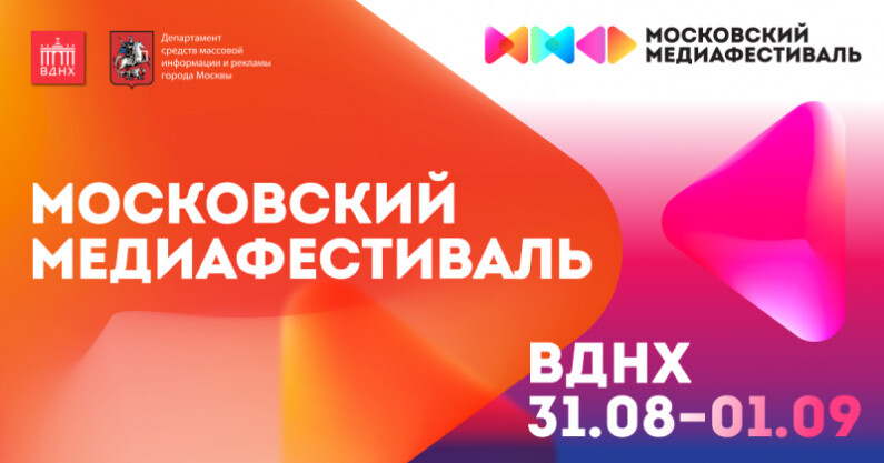 Московский медиафестиваль