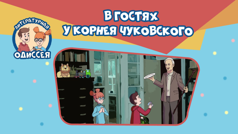 «Классный журнал» проведет открытый урок по творчеству Корнея Чуковского