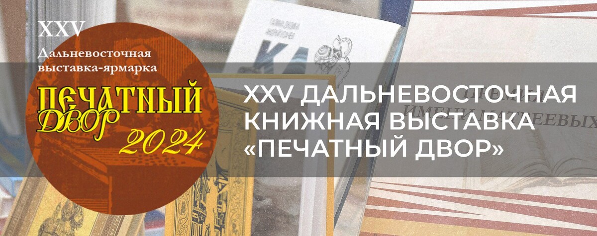 XXV Дальневосточная книжная выставка «Печатный Двор»