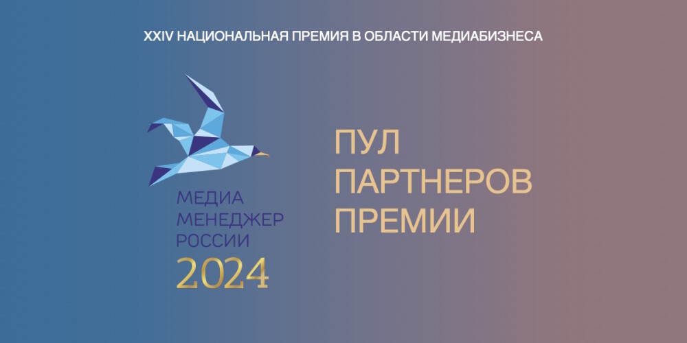 Идет формирование пула партнёров Премии «Медиа-Менеджер России – 2024»