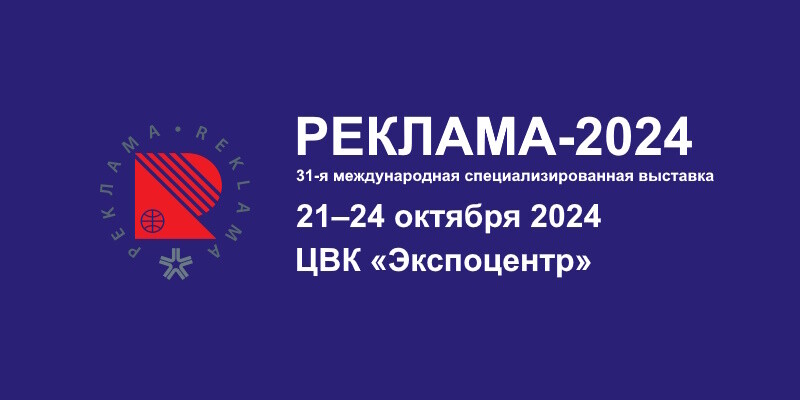 31-я международная выставка «Реклама-2024»