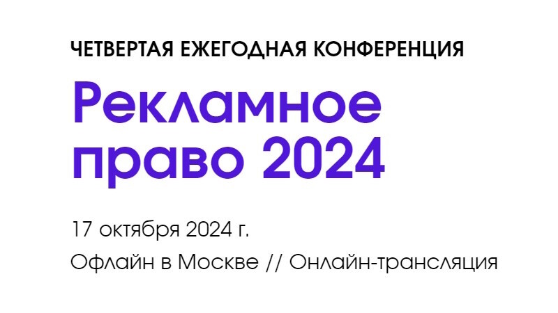 Четвёртая ежегодная конференция «Рекламное право»