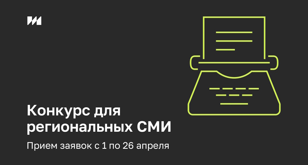 Институт развития интернета начал прием заявок на конкурс проектов региональных СМИ