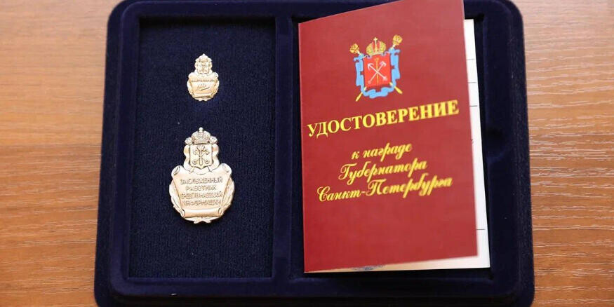 В Петербурге впервые вручены почетные знаки «Заслуженный работник СМИ Санкт‑Петербурга»