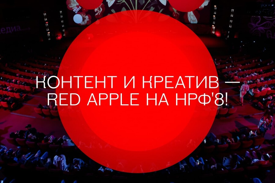 Red Apple на НРФ’8: программа Дня контента и креатива