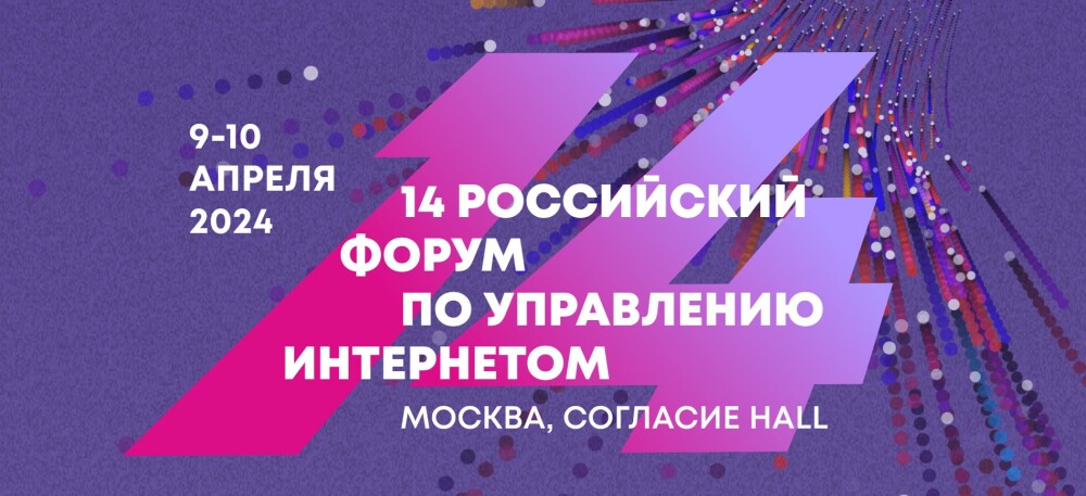 14-й Российский форум по управлению интернетом RIGF 2024