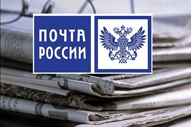 Почта России предлагает подписаться на периодику со скидкой до 30%