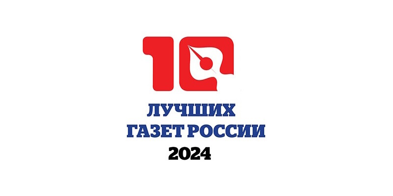 Подведены итоги конкурса «10 лучших газет России 2024»