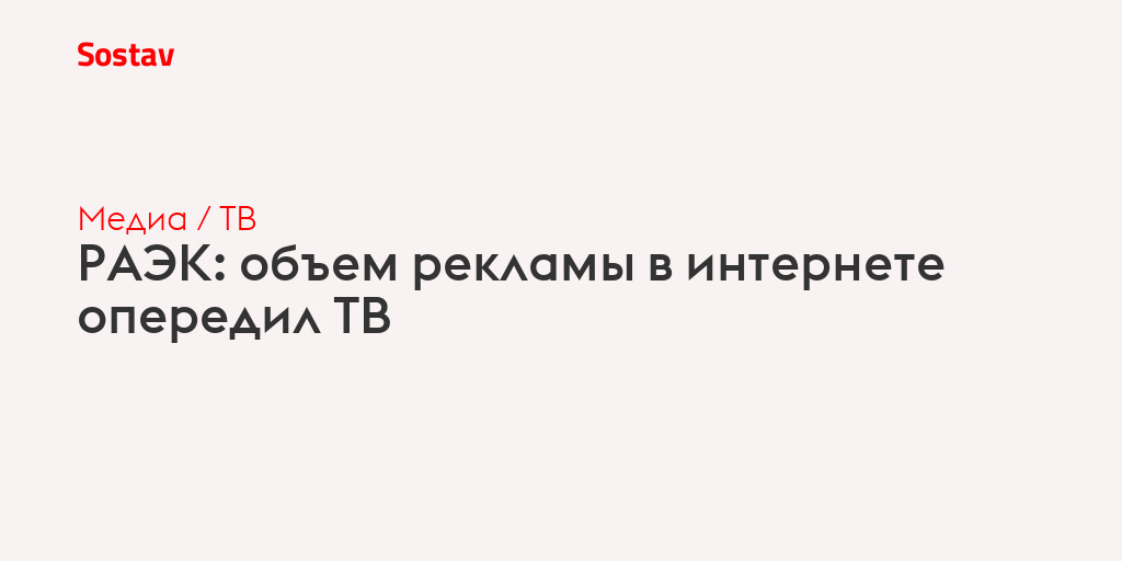 РАЭК: объем рекламы в интернете опередил ТВ