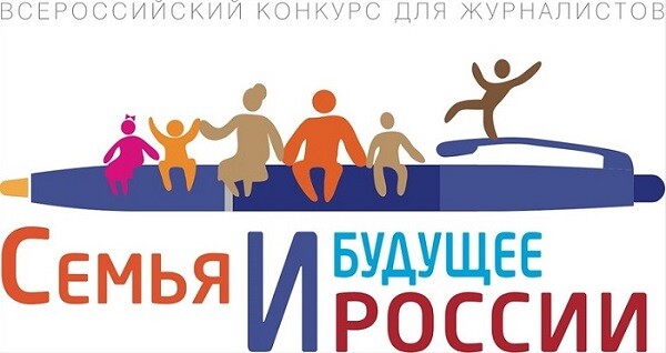 Всероссийский конкурс «Семья и будущее России» – 2024