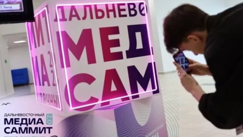 В Южно-Сахалинске пройдет Дальневосточный МедиаСаммит 2.0