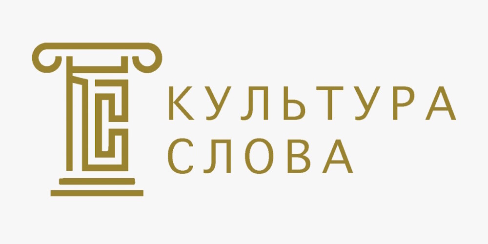 Открыт прием заявок на Всероссийский конкурс «Культура слова» – 2024»