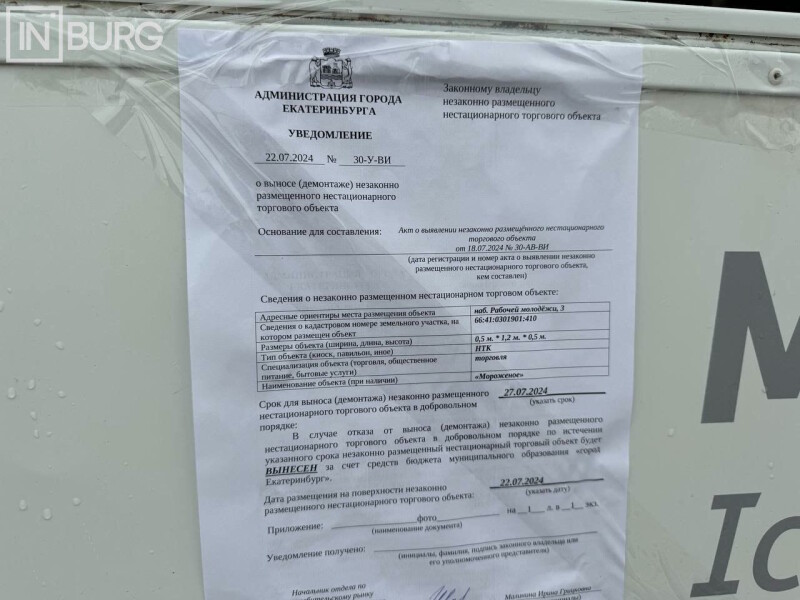 Администрация Екатеринбурга стала вешать на незаконные киоски предупреждения