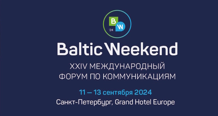 В Санкт-Петербурге пройдет XXIV международный форум по коммуникациям Baltic Weekend 2024