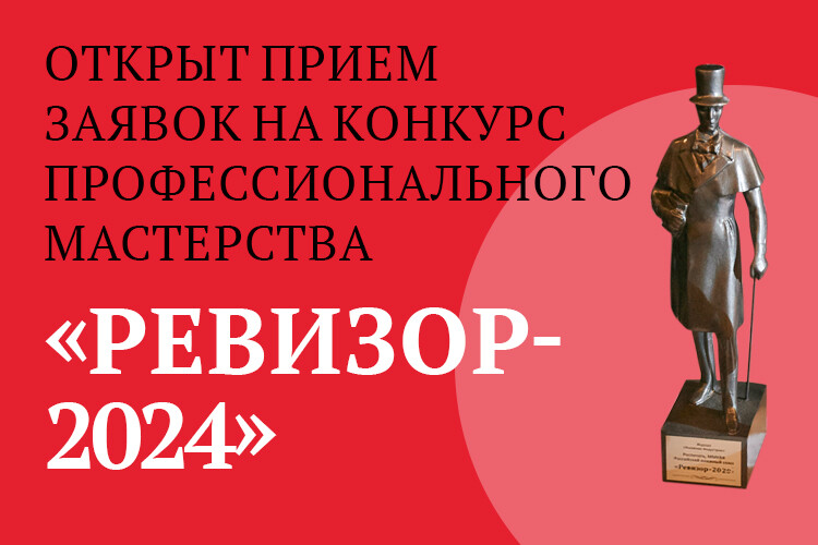 Конкурс профессионального мастерства "РЕВИЗОР-2024": прием заявок