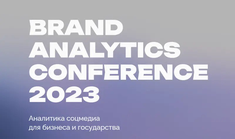В Москве пройдет Brand Analytics Conference 2023