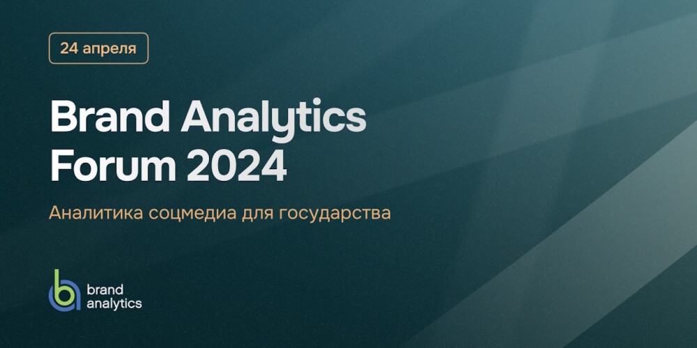 Brand Analytics Forum 2024