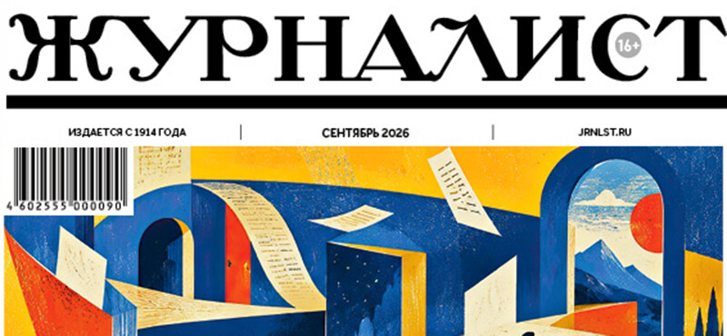 Вышел свежий номер журнала «Журналист»