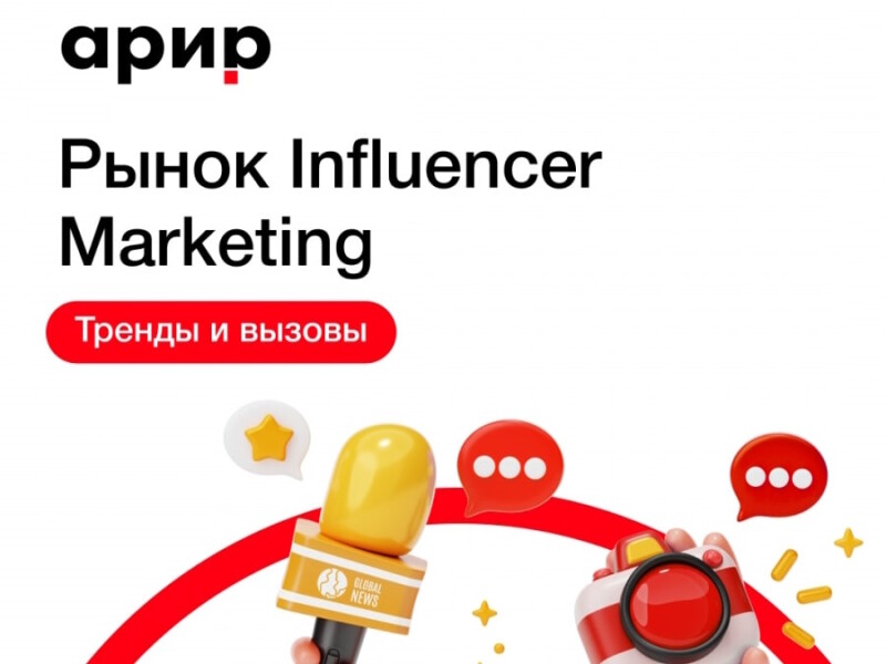 Трендбук от АРИР: как изменился рынок Influencer Marketing и что нас ждет в будущем?