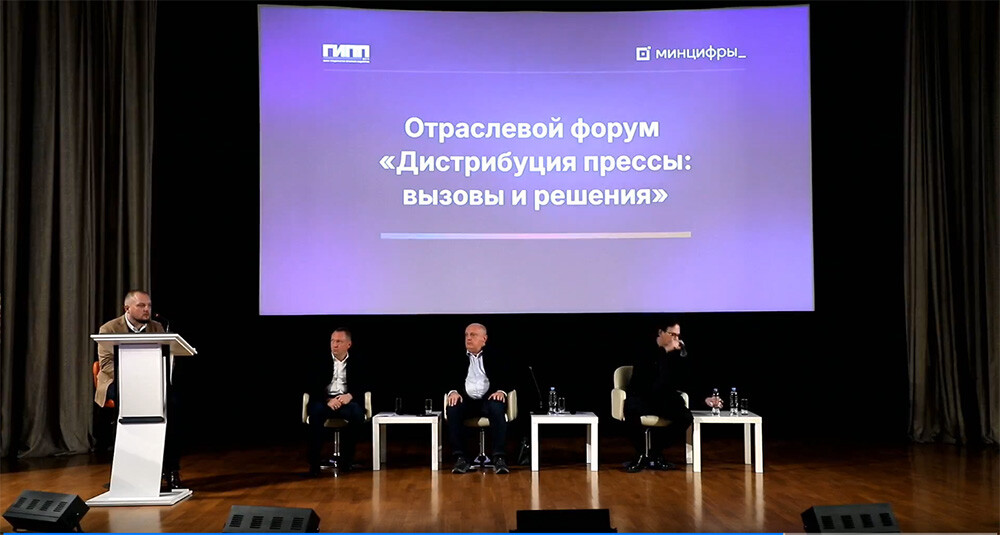 Отраслевой форум &laquo;Дистрибуция прессы: вызовы и решения&raquo; прошел в Москве 