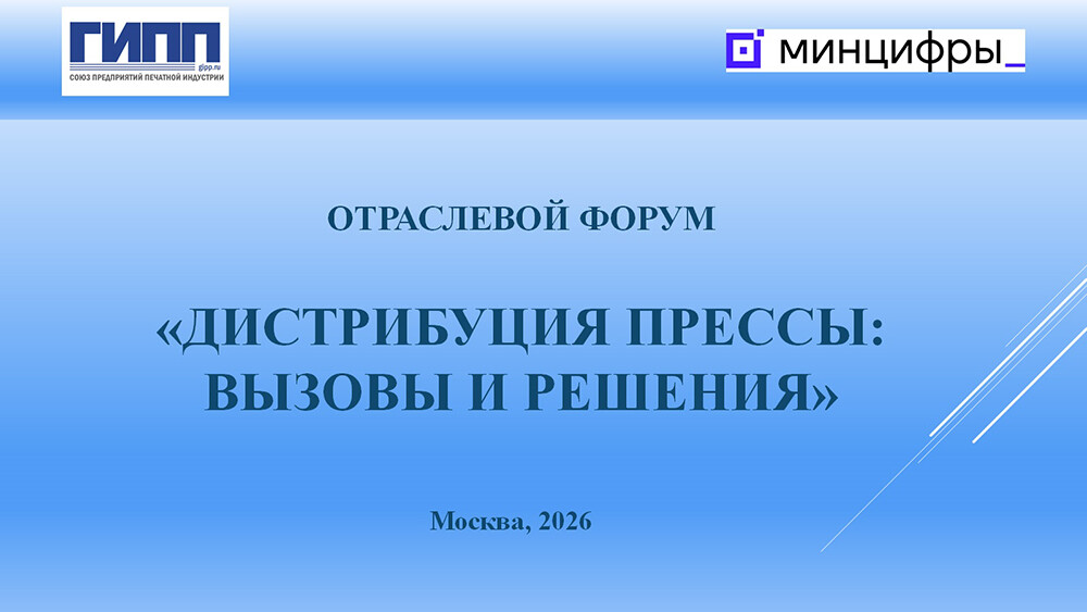 Отраслевой форум &laquo;Дистрибуция прессы: вызовы и решения&raquo; прошел в Москве 