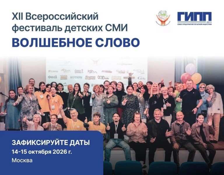 XII Всероссийский конкурс детских СМИ «Волшебное слово»