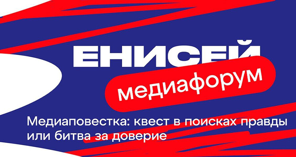 В Красноярске пройдет XIV Межрегиональный медиафорум «Енисей»