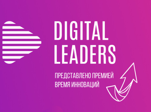 Лидеры цифровой эпохи объединятся в Москве 17 июня: продолжается прием заявок на Премию Digital Leaders-2024