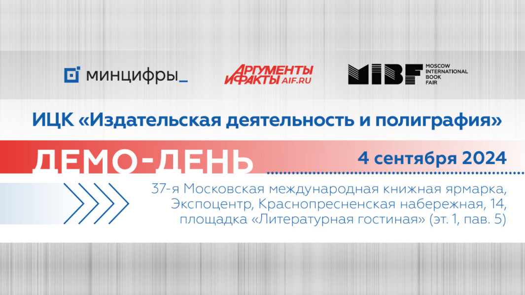 В Экспоцентре 4 сентября пройдет демо-день ИЦК «Издательская деятельность и полиграфия»