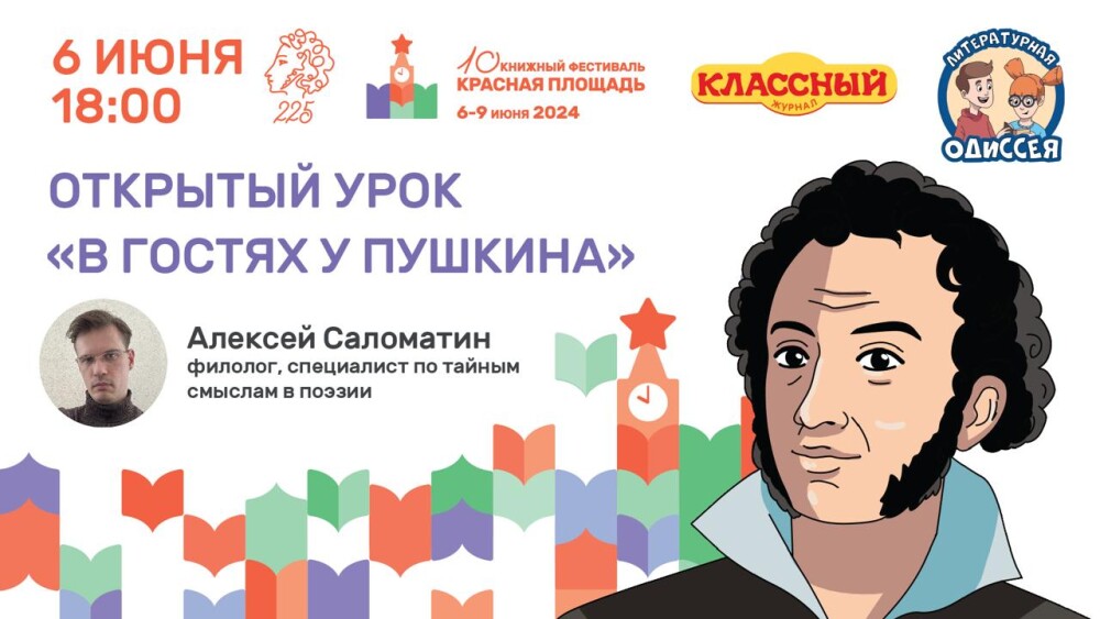 «Классный журнал» проведет открытый урок по творчеству А.С. Пушкина на фестивале «Красная площадь