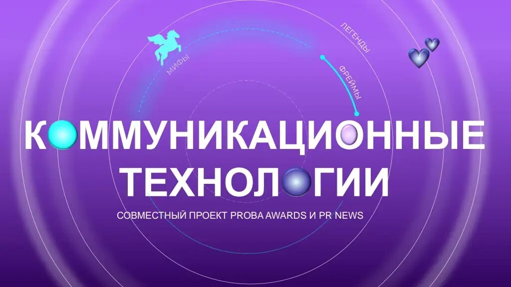 Исследование PROBA Awards и PR News "Коммуникационные технологии: мифы, фреймы, легенды"