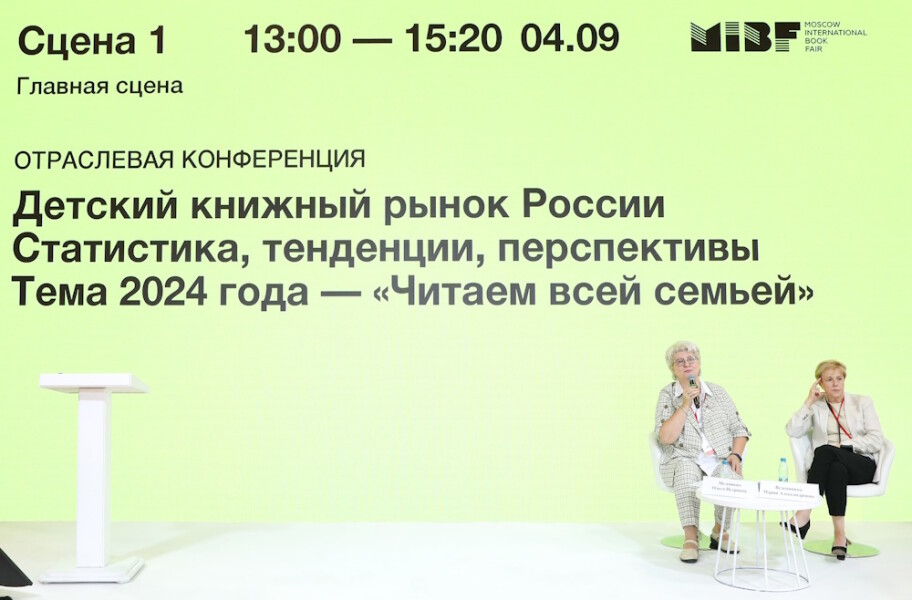 Итоги конференции «Детский книжный рынок России. Статистика, тенденции, перспективы»