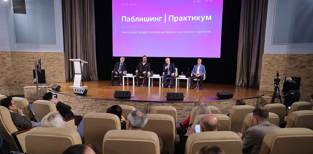 &laquo;РГ Медиа&raquo; на форуме &laquo;Паблишинг | Практикум&raquo; оценила проблемы издателей