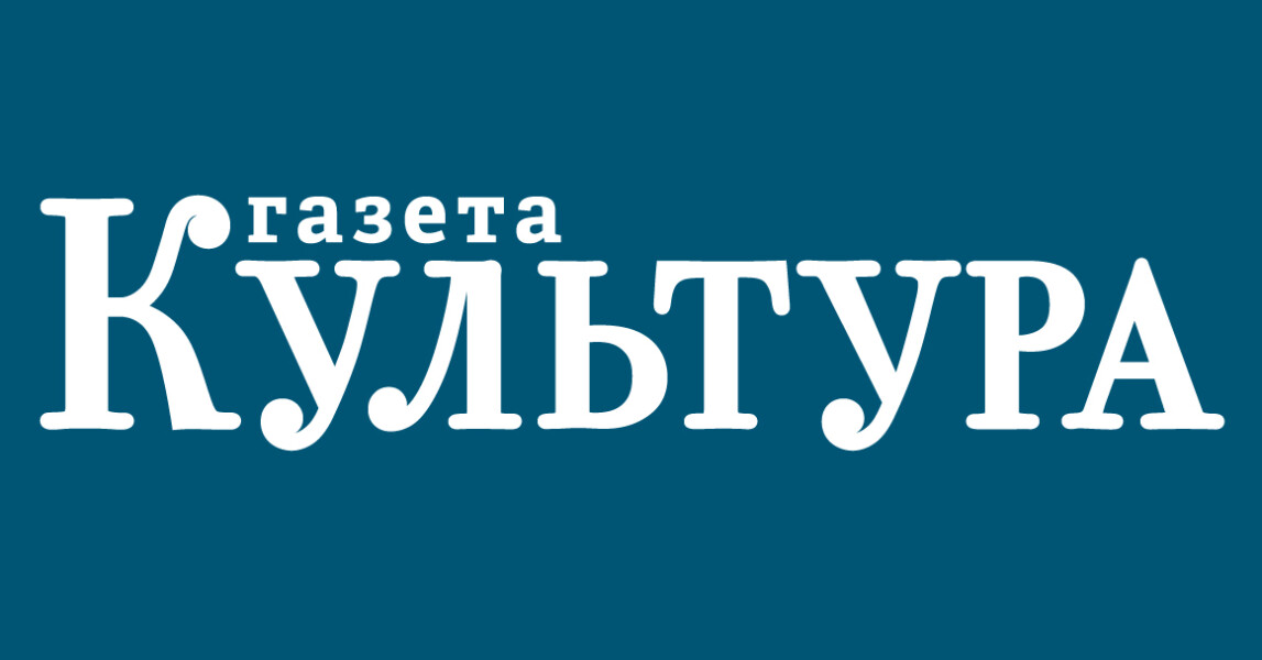 6 ноября газета «Культура» отмечает 95-летний юбилей