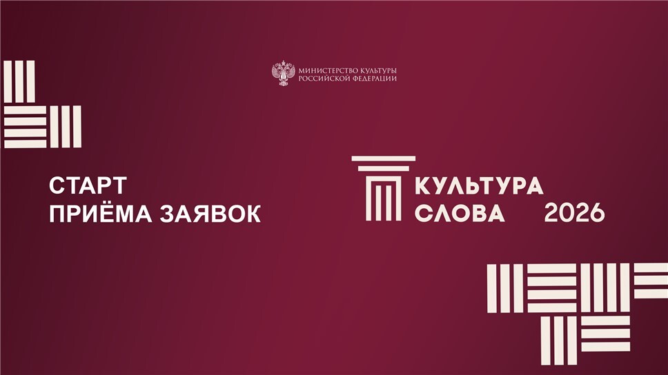 Открыт прием заявок на VII Всероссийский конкурс СМИ &laquo;Культура слова&raquo;-2026