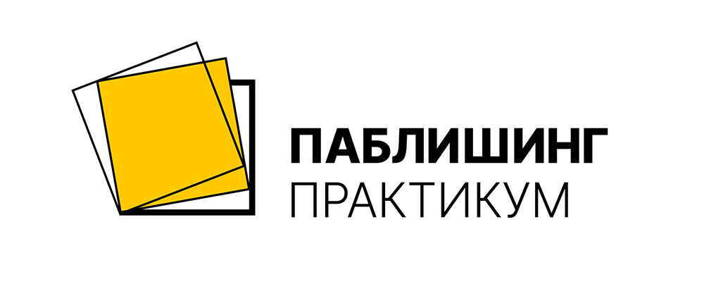 Форум российских издателей «ПАБЛИШИНГ | ПРАКТИКУМ»: детали программы 