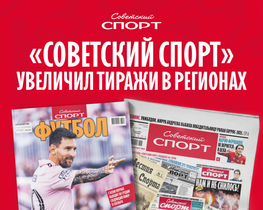 «Советский спорт» кратно увеличил тиражи газеты и журнала «Футбол» в регионах